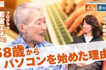 90歳の現役プログラマーが語る　ネットで友達を増やす方法【悩める大人たちに贈る47歳からのキャリア】