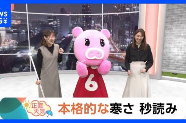 【12月3日 関東の天気】本格的な寒さ 秒読み　関東も積雪 山沿い警戒｜TBS NEWS DIG