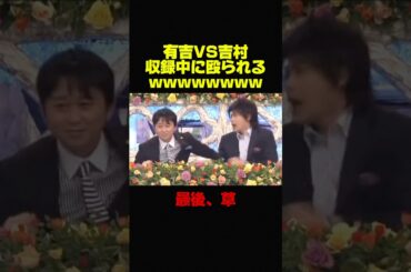 【有吉弘行VS平成ノブシコブシ吉村】収録中に殴られた件ww #お笑い #芸人 #おもしろ #有吉弘行 #有吉 #修羅場