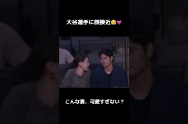 大谷翔平に近づいて話しかける真美子さん#mlb #大谷翔平#真美子夫人 #ドジャース