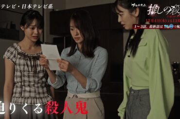 木曜ドラマ『推しの殺人』第10話60秒PR【12月4日(木)よる11時59分】
