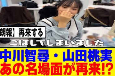 [櫻坂46]中川智尋・山田桃実のやり取りがあの名場面を彷彿とさせるｗ