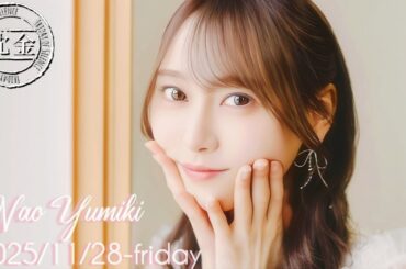 2025-11-28 沈黙の金曜日 - 酒井健太 (アルコ&ピース)・弓木奈於 (乃木坂46)・はっしーはっぴー