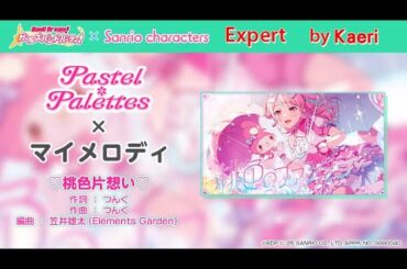 【バンドリ】♡桃色片想い♡ (Expert)/ Pastel * Palettes Extra Cover