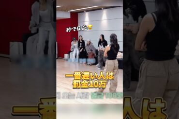 リーダーの「一番遅い人は罰金10万」で一瞬で動き出すTWICE【TWICE】#twice #ジヒョ #モモ #ナヨン #ツウィ #jihyo #momo #nayeon