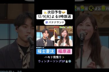 🍌🥪冬ソングでハモリ我慢ＳＰ⛄️❄️激レア…福士蒼汰がテレビで初歌唱🎙️✨🌈【TBS】#shorts