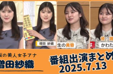 増田紗織 番組出演まとめ 2025.7.13