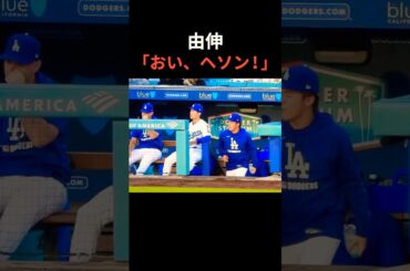 ㊗️100万再生‼️山本由伸とキムヘソンのグータッチ👊 #大谷翔平 #mlb #dodgers #ドジャース #野球  #baseball  #キムヘソン #山本由伸
