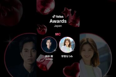 「TikTok Awards Japan」2025 MC決定✨ #田中樹 （ #SixTONES ）さん／#宇賀なつみ さん