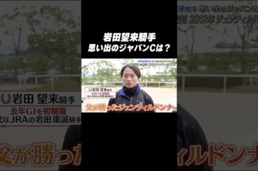 #岩田望来 騎手 #ジェンティルドンナ「思い出の #ジャパンカップ は❓🤔」