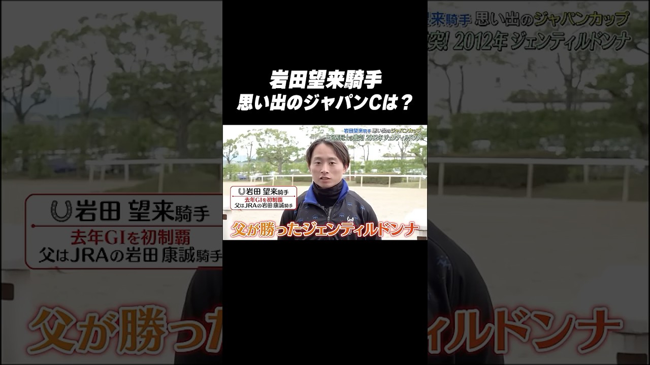 #岩田望来 騎手 #ジェンティルドンナ「思い出の #ジャパンカップ は❓🤔」 #岩田望来 騎手 #ジェンティルドンナ「思い出の #ジャパンカップ は❓🤔」