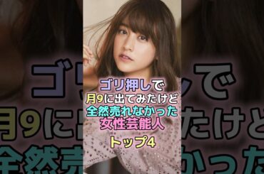 ゴリ押しで月9に出てみたけど全然売れなかった女性芸能人トップ4 #芸能人 #芸能 #雑学 #ランキング #松本穂香 #山本美月 #水原希子 #吉本実憂