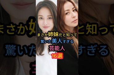 まさか姉妹だと知って驚いた美人すぎる芸能人16選　#平愛梨 #木南晴夏 #谷まりあ