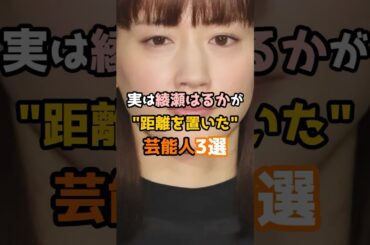 実は綾瀬はるかが距離を置いた芸能人3選 #shorts #short #芸能人 #綾瀬はるか