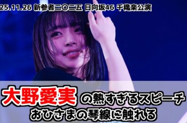 【日向坂46】大野愛実の熱すぎるスピーチ、おひさまの琴線に触れる【新参者】
