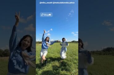 金村美玖 松田好花 草原ではしゃぐ納豆巻き♪みくちゃんがBlog更新しました！Instagram 日向坂46