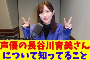 声優の長谷川育美さんについて知ってること