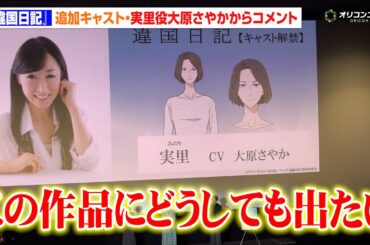 【違国日記】追加キャスト発表！大原さやかが“実里役”への熱い思いを語る「どうしても出たい！」　TV アニメ『違国日記』先行上映会