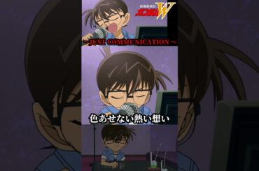 ②コナンがJUST COMMUNICATIONを歌う #ガンダム #gundam #W #コナン #高山みなみ #ドロシー #TWO-MIX #JUSTCOMMUNICATION   #shorts