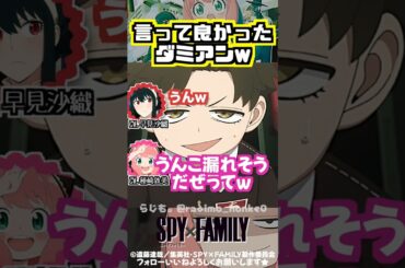 【スパイファミリー】言って良かったダミアンw #早見沙織 #種﨑敦美