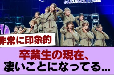 【元櫻坂46】卒業生の現在、凄いことになってる... #櫻坂46 #櫻坂46の家