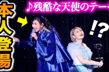 【まさかのご本人】会場から悲鳴が‼️😱アニメソングの名曲『残酷な天使のテーゼ』を熱演【高橋洋子さん✖️ハラミちゃん】【#ハラミちゃん音祭り2024】