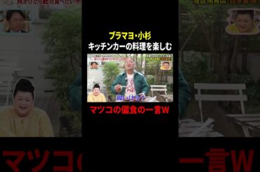 ブラマヨ・小杉 キッチンカーの料理を楽しむ…マツコの偏食の一言w｜#かりそめ天国 #TVer で最新話配信中！