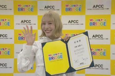 俳優の井桁弘恵さん　「アジア太平洋こども会議」応援大使に就任「魅力発信していきたい」