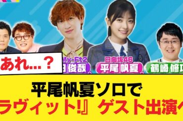【日向坂46】あれ...？ 平尾帆夏ソロで『ラヴィット!』ゲスト出演へ！！！【日向坂46HOUSE】#日向坂46 #日向坂 #日向坂で会いましょう #乃木坂46 #櫻坂46