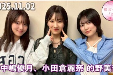 櫻坂46の「さ」 中嶋優月、 小田倉麗奈 的野美青    2025.11.02