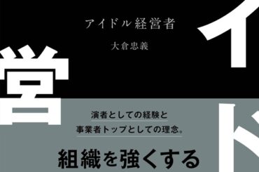 大倉忠義（SUPER EIGHT）、初の著書「アイドル経営者」刊行決定。自らに課す「45のルール」をまとめた一冊 - TOWER RECORDS ONLINE