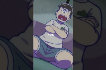 【 #おそ松さん 】「見せろ！」「お願い！」「ダメだ！！！」【切り抜き松】