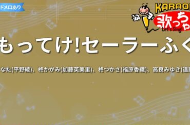 【カラオケ】もってけ!セーラーふく/泉こなた(平野綾)、柊かがみ(加藤英美里)、柊つかさ(福原香織)、高良みゆき(遠藤綾)