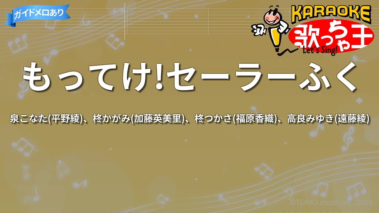 【カラオケ】もってけ!セーラーふく/泉こなた(平野綾)、柊かがみ(加藤英美里)、柊つかさ(福原香織)、高良みゆき(遠藤綾) 【カラオケ】もってけ!セーラーふく/泉こなた(平野綾)、柊かがみ(加藤英美里)、柊つかさ(福原香織)、高良みゆき(遠藤綾)