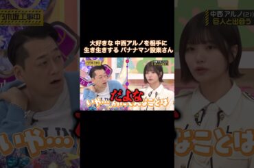 大好きな中西アルノを相手に、生き生きしまくる設楽さん｜乃木坂46 バナナマン【乃木坂工事中】【B級ニュース大賞2024】ネーブルオレンジ Wセンター