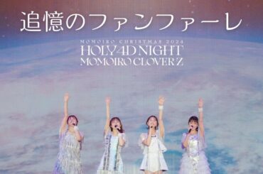 《24時間限定公開》ももクロ【LIVE】追憶のファンファーレ（from ももいろクリスマス2024-HOLY 4D NIGHT- DAY1）像