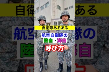 【自衛隊あるある】航空自衛隊は「陸自・海自」を何と呼ぶ？ 311話  #shorts