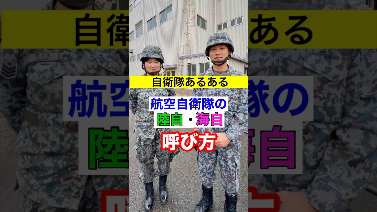 【自衛隊あるある】航空自衛隊は「陸自・海自」を何と呼ぶ? 311話 #shorts 【自衛隊あるある】航空自衛隊は「陸自・海自」を何と呼ぶ? 311話 #shorts