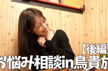 【鳥貴族後編】でみんなからの相談乗っちゃいます！