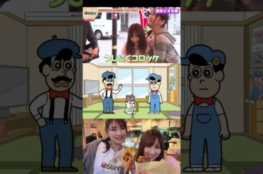 【佐藤優樹】まーちゃんのコロッケ【松田メイ】