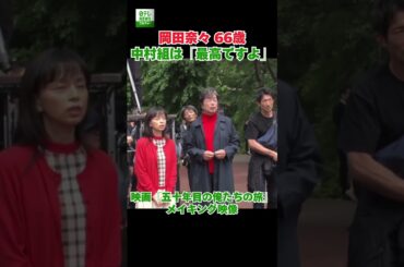 【岡田奈々 66歳】中村組は「最高ですよ」　映画『五十年目の俺たちの旅』メイキング映像