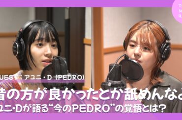 【ゲスト：PEDRO】「昔の方が良かったとか舐めんなよ」｜アユニ・Dが語る“今のPEDRO”の覚悟とは？