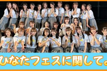 第二回『ひなたフェス』に関してのお話【日向坂46】