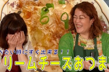 【神速】クリームチーズで簡単おつまみでっきるっかな〜♪