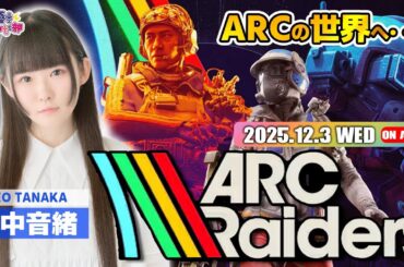ARCの世界で…生き残る【ARC Raiders】田中音緒【声優e-Sports部】