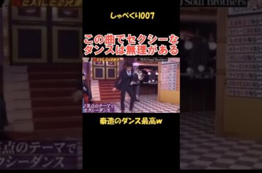 この曲でセクシーダンスは無理がある #しゃべくり007 #お笑い