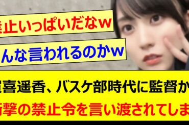 賀喜遥香、バスケ部時代に監督から衝撃の禁止令を言い渡されてしまうwww【乃木坂46・乃木坂LOCKS!・乃木坂配信中・乃木坂工事中】
