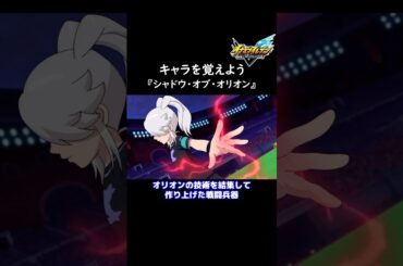 イナイレ新作に向けてキャラを覚えよう『シャドウ・オブ・オリオン』【イナズマイレブン英雄たちのヴィクトリーロード】