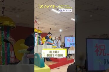 『#フェイクマミー』第8話メイキング🎬祝上場! 鏡開きの裏側 #川栄李奈 #向井康二 #若林時英 #浅川梨奈