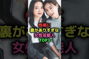 性格に裏がありすぎな女性芸能人TOP3#shorts#芸能人#女優#性格悪い#武井咲#榮倉奈々